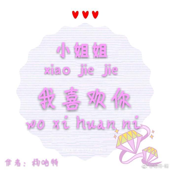小姐姐，我喜歡你