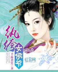 纨绔女侯爺