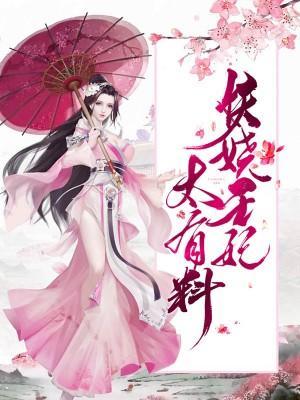 妖嬈王妃太有料