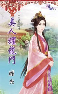 美人躍龍門（十二生肖玩穿越之四）