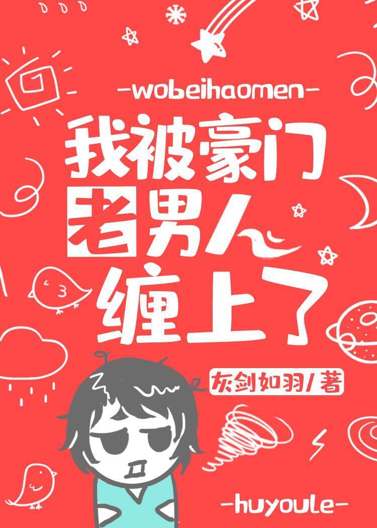 我被豪門老男人纏上了
