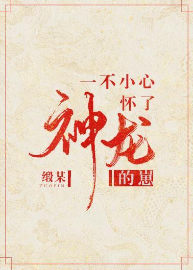 一不小心懷了神龍的崽[穿書]