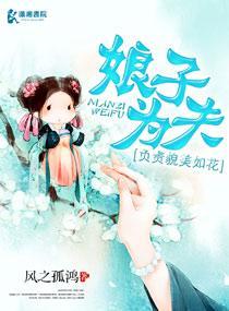 娘子為夫負責貌美如花