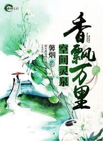 空間靈泉之香飄萬裏