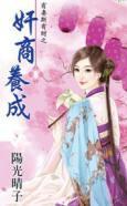 奸商養成（有妻斯有財之一）