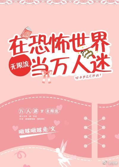 在恐怖世界當萬人迷