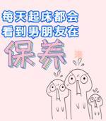每天起床都能看到男朋友在保養