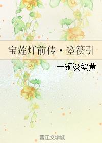 寶蓮燈前傳·箜篌引