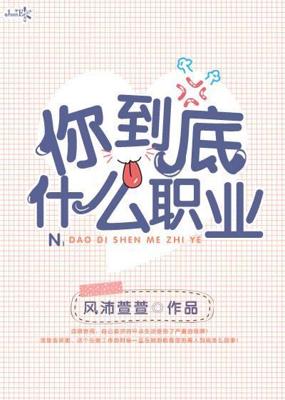 你到底什麽職業