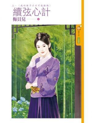 續弦心計