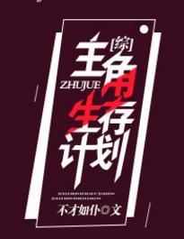 [綜]主角生存計劃