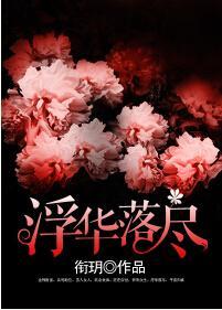 浮華落盡