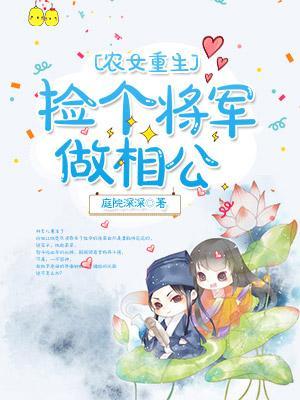 農女重生：撿個将軍做相公