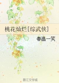 桃花燦爛[綜武俠]