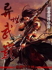異世武巅