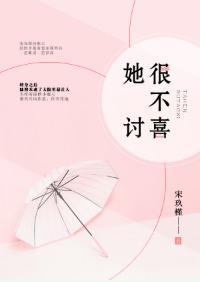 她很不讨喜