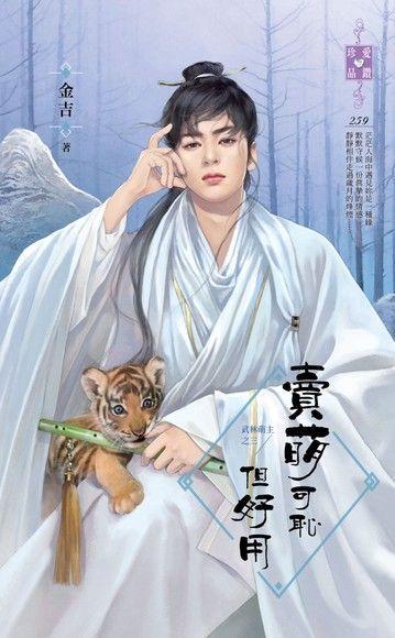 賣萌可恥但好用（武林萌主之三）