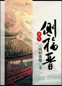 重生側福晉