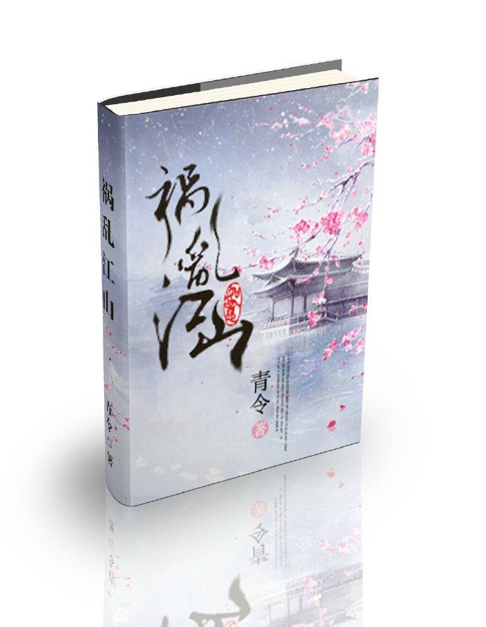 禍亂江山