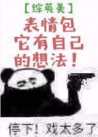 [綜英美]表情包它有自己的想法！