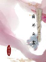 舞為雲裳