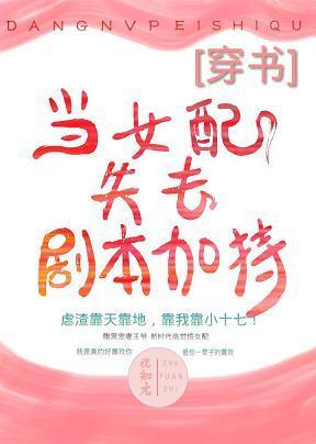 當女配失去劇本加持（穿書）