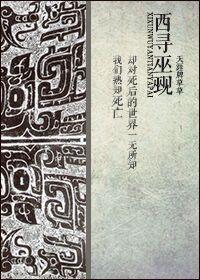 西尋巫觋