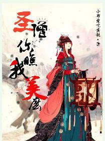 聖僧你瞧我美麽