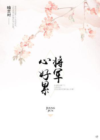 将軍心好累