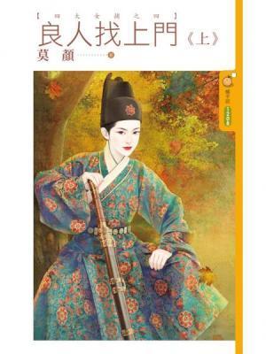 良人找上門（四大女捕之四）