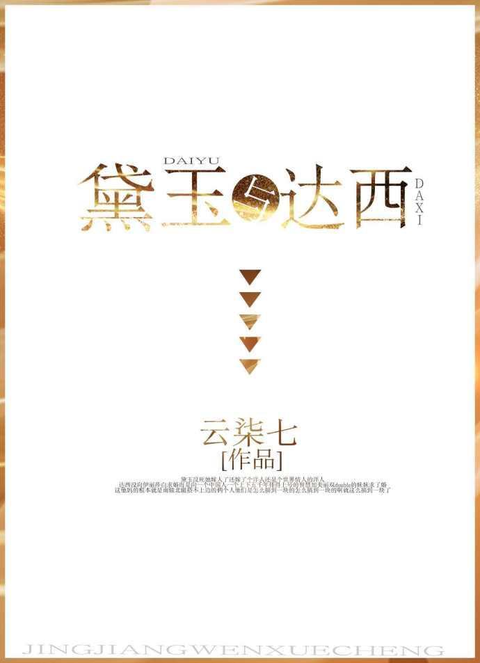 黛玉與達西