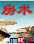 房術