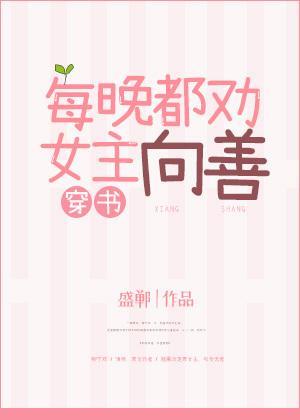每晚都勸女主向善[穿書]
