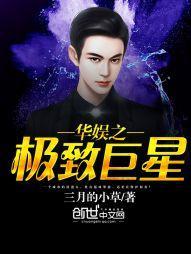 華娛之極致巨星