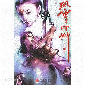 風雪中州