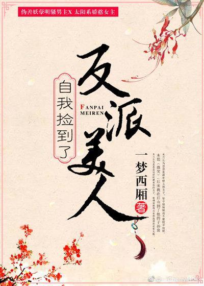 自我撿到了反派美人