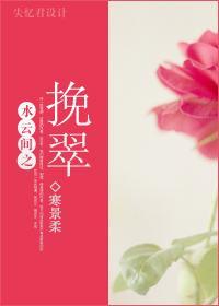 水雲間之挽翠