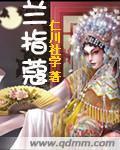 蘭指蔻