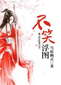 不笑浮圖