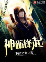 神砺鋒起