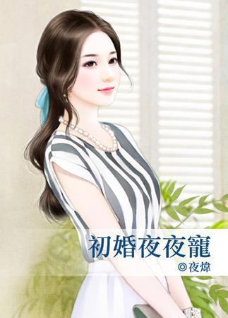 初婚夜夜寵