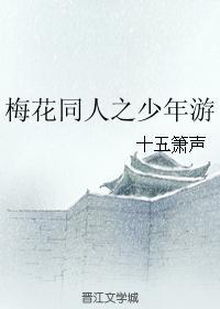 梅花同人之少年游