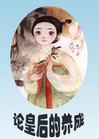 論皇後的養成（重生）