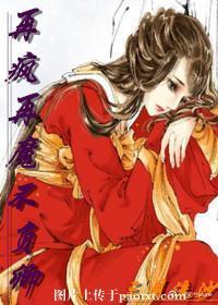 再瘋再魔不負卿