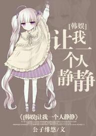 [韓娛同人]讓我一個人靜靜