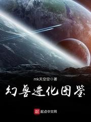 幻獸進化圖鑒