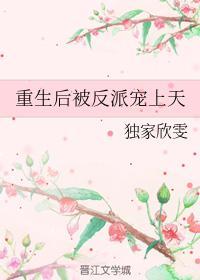 重生後被反派寵上天
