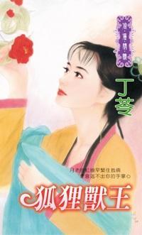 狐貍獸王