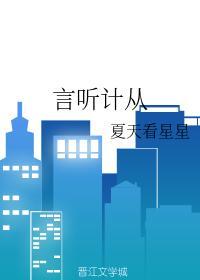 言聽計從