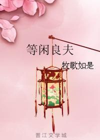 等閑良夫